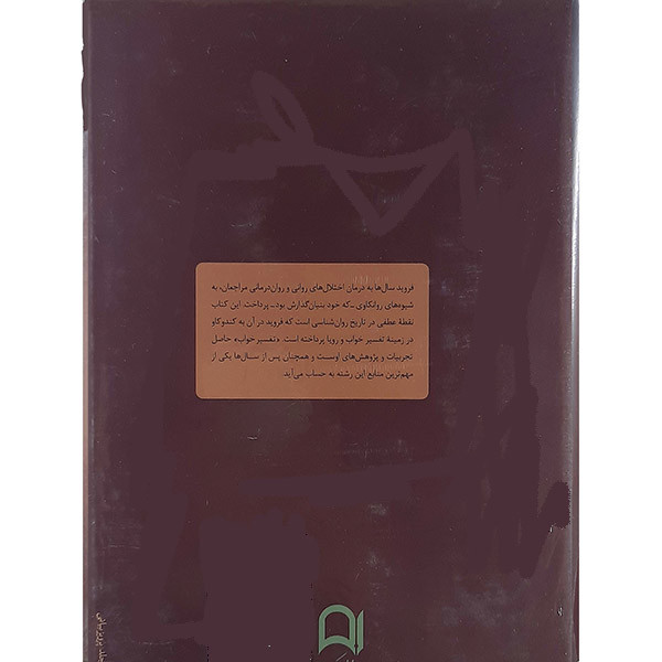 کتاب تفسیر خواب اثر زیگموند فروید نشر نامک کتاب تفسیر خواب اثر زیگموند فروید نشر نامک