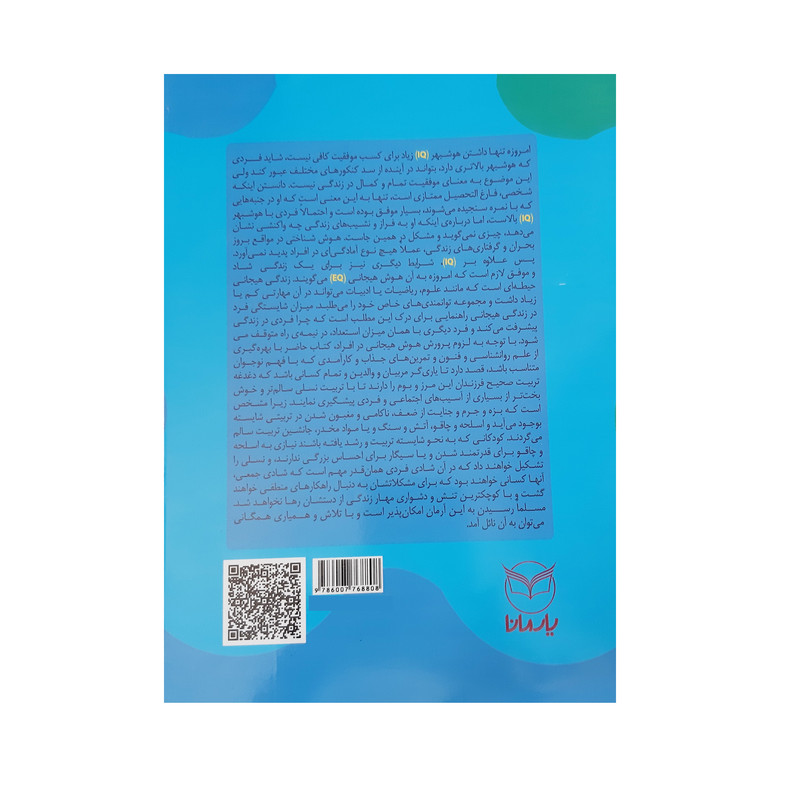 کتاب هوش برتر فعالیت هایی برای پرورش هوش هیجانی EQ ویژه 13 تا 15 سال اثر ریحانه رامشگر و داود حاج خدادادی انتشارات یارمانا کتاب هوش برتر فعالیت هایی برای پرورش هوش هیجانی EQ ویژه 13 تا 15 سال اثر ریحانه رامشگر و داود حاج خدادادی انتشارات یارمانا