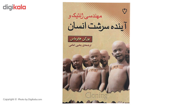 کتاب مهندسی ژنتیک و اینده سرشت انسان اثر یورگن هابرماس کتاب مهندسی ژنتیک و اینده سرشت انسان اثر یورگن هابرماس