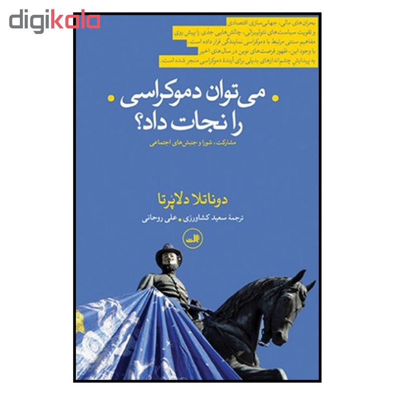 کتاب می توان دموکراسی را نجات داد اثر دوناتلا دلاپرتا نشر ثالث کتاب می توان دموکراسی را نجات داد اثر دوناتلا دلاپرتا نشر ثالث