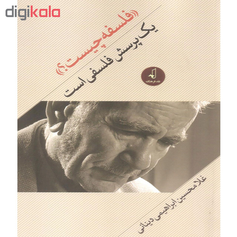 کتاب فلسفه چیست؟ یک پرسش فلسفی است اثر غلامحسین ابراهیمی دینانی نشر نقد فرهنگ کتاب فلسفه چیست؟ یک پرسش فلسفی است اثر غلامحسین ابراهیمی دینانی نشر نقد فرهنگ