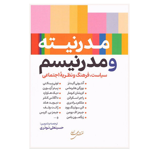 کتاب مدرنیته و مدرنیسم اثر حسینعلی نوذری انتشارات نقش جهان کتاب مدرنیته و مدرنیسم اثر حسینعلی نوذری انتشارات نقش جهان