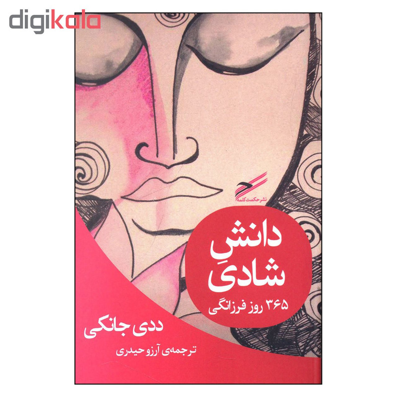 کتاب دانش شادی اثر ددی جانکی انتشارات حکمت کلمه کتاب دانش شادی اثر ددی جانکی انتشارات حکمت کلمه