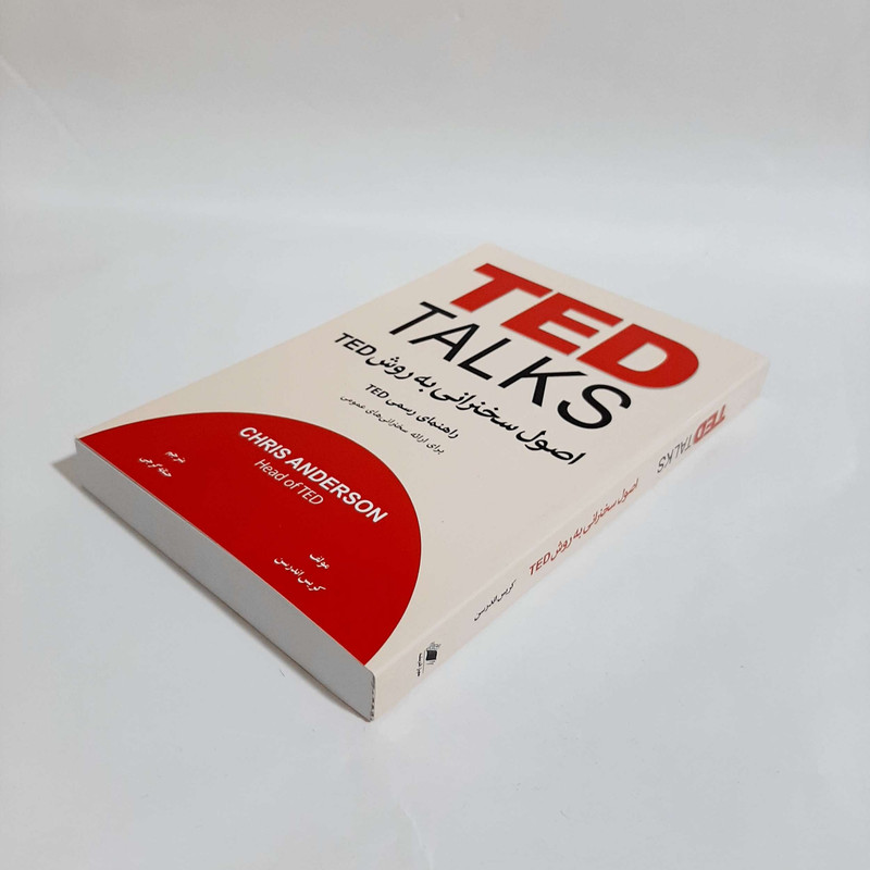 کتاب اصول سخنرانی به روش TED اثر کریس اندرسن انتشارات معیار اندیشه کتاب اصول سخنرانی به روش TED اثر کریس اندرسن انتشارات معیار اندیشه