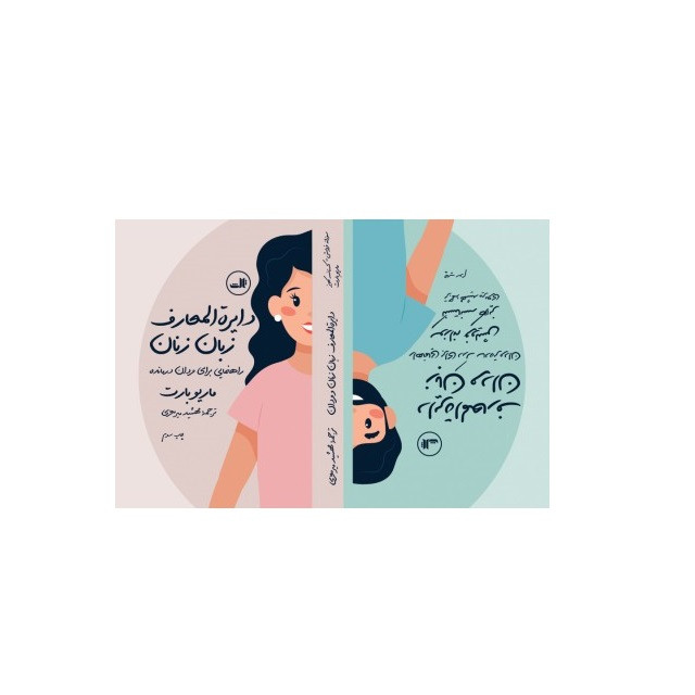 کتاب دایره المعارف زبان زنان اثر ماریو بارت نشر ثالث