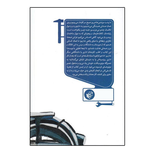 کتاب فیلسوفی در تعمیرگاه جستاری درباره ارزش کار اثر متیو بی کرافورد انتشارات ترجمان کتاب فیلسوفی در تعمیرگاه جستاری درباره ارزش کار اثر متیو بی کرافورد انتشارات ترجمان