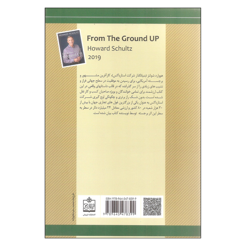 کتاب از فرش تا عرش اثر هووارد شولتز انتشارات فروزش کتاب از فرش تا عرش اثر هووارد شولتز انتشارات فروزش