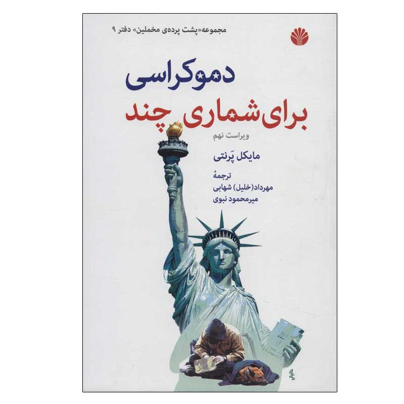 کتاب دموکراسی برای شماری چند اثر مایکل پرنتی نشر اختران کتاب دموکراسی برای شماری چند اثر مایکل پرنتی نشر اختران
