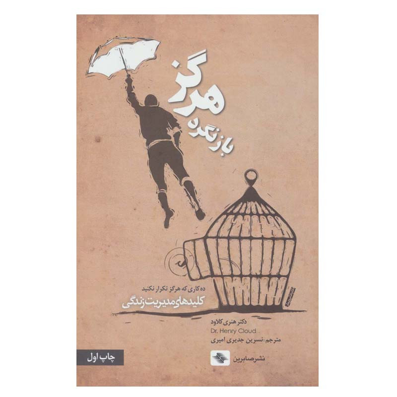 کتاب هرگز بازنگرد اثر هنری کلاود انتشارات صابرین کتاب هرگز بازنگرد اثر هنری کلاود انتشارات صابرین