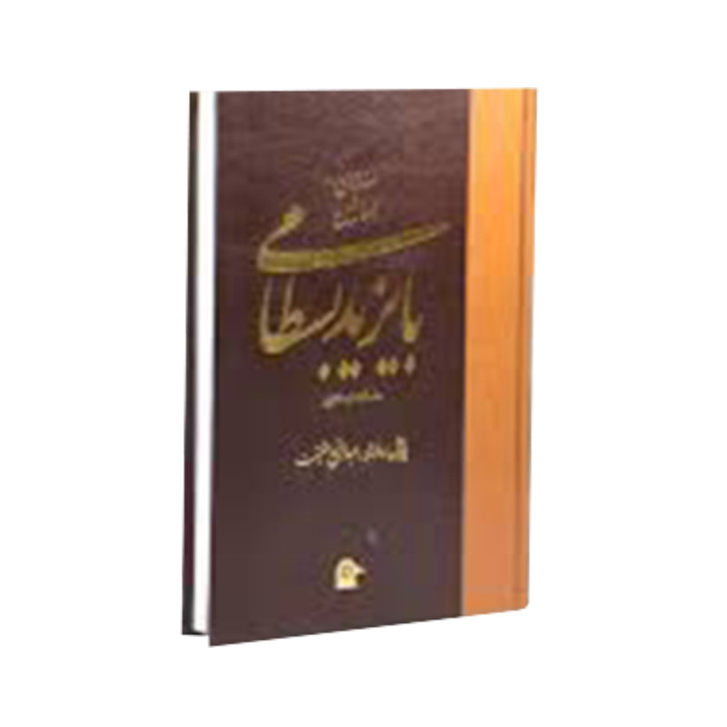 کتاب سلطان العارفین بایزید بسطامی عارف قرن دوم و سوم هجری اثر عبدالرفیع حقیقت انتشارات بهجت