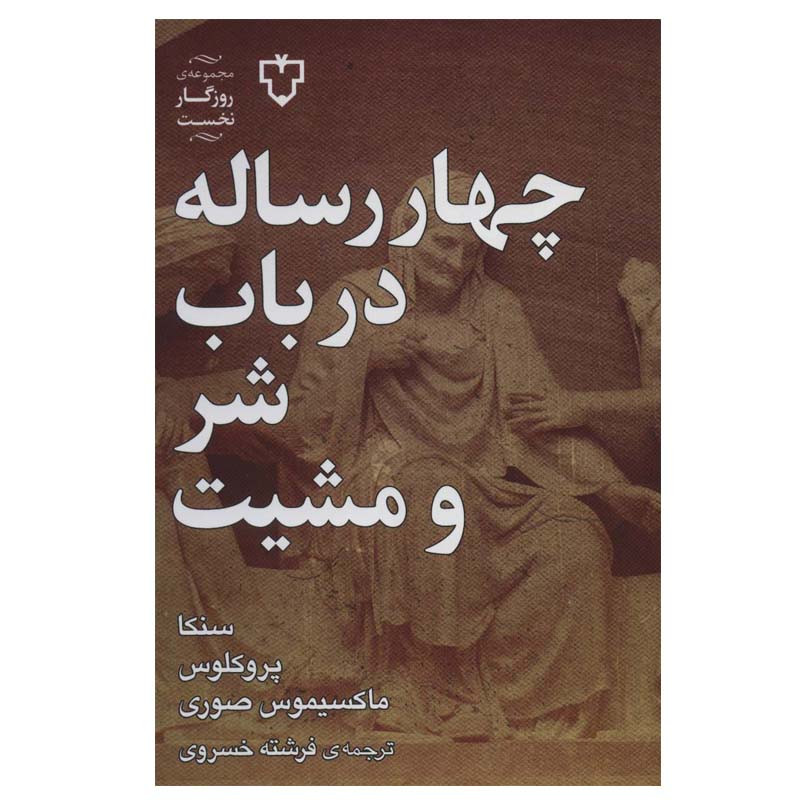 کتاب چهار رساله در باب شر و مشیت اثر جمعی از نویسندگان نشر نقش و نگار کتاب چهار رساله در باب شر و مشیت اثر جمعی از نویسندگان نشر نقش و نگار
