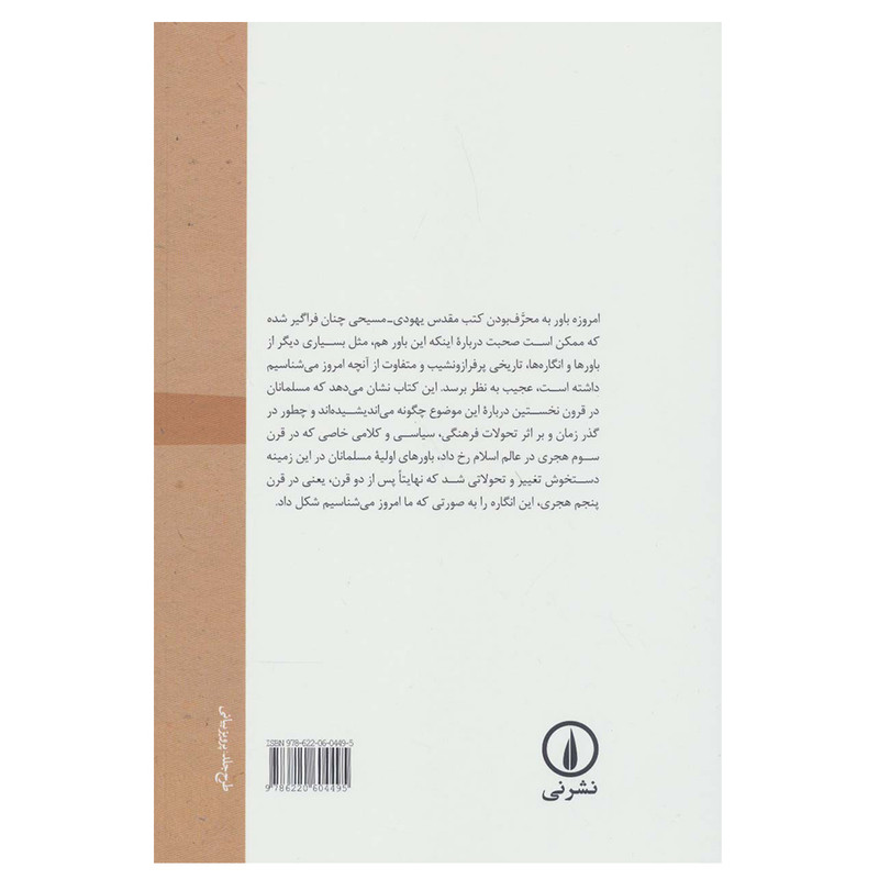 کتاب تاریخ تحریف باوری در اسلام اثر محمدعلی طباطبایی نشر نی کتاب تاریخ تحریف باوری در اسلام اثر محمدعلی طباطبایی نشر نی