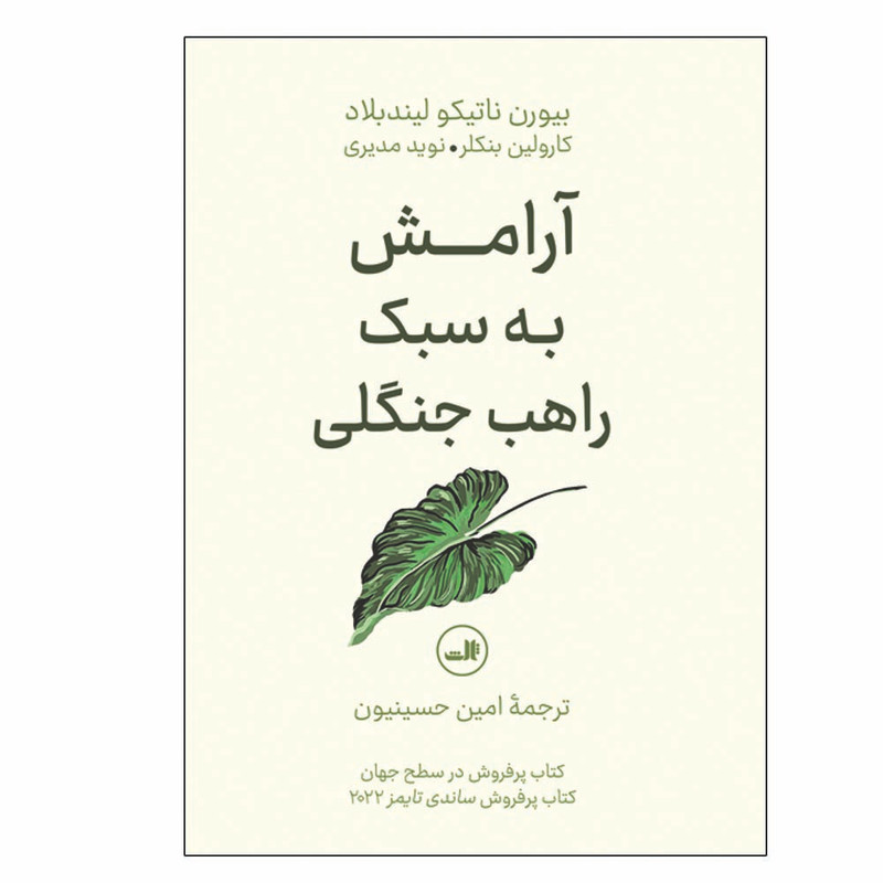کتاب ارامش به سبک راهب جنگلی اثر بیورن ناتیکو لیندبلاد نشر ثالث کتاب ارامش به سبک راهب جنگلی اثر بیورن ناتیکو لیندبلاد نشر ثالث