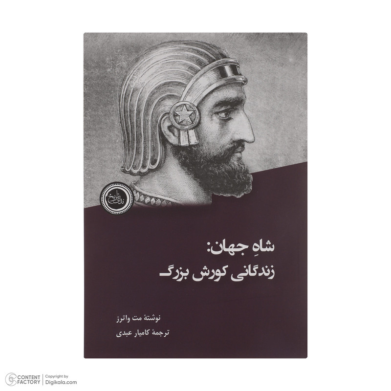 کتاب شاه جهان-زندگانی کورش بزرگ اثر مت واترز انتشارات ندای تاریخ کتاب شاه جهان-زندگانی کورش بزرگ اثر مت واترز انتشارات ندای تاریخ