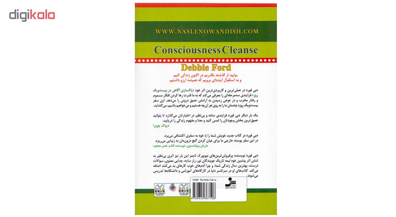 کتاب پاکسازی اگاهی در 21 روز اثر دبی فورد نشر نسل نواندیش کتاب پاکسازی اگاهی در 21 روز اثر دبی فورد نشر نسل نواندیش