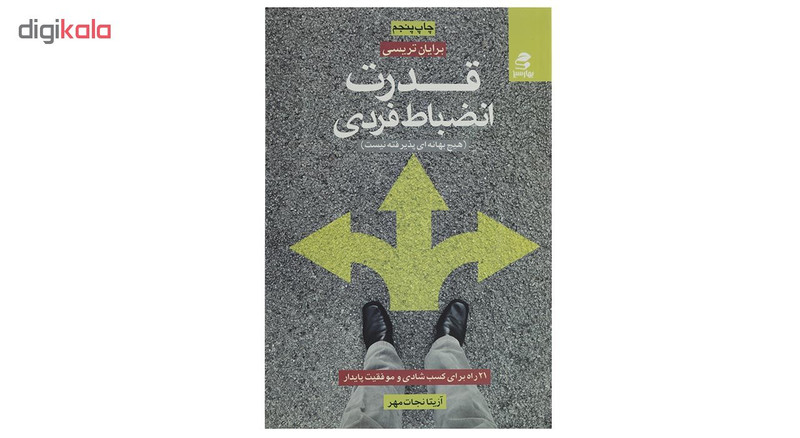 کتاب قدرت انضباط فردی اثر برایان تریسی کتاب قدرت انضباط فردی اثر برایان تریسی