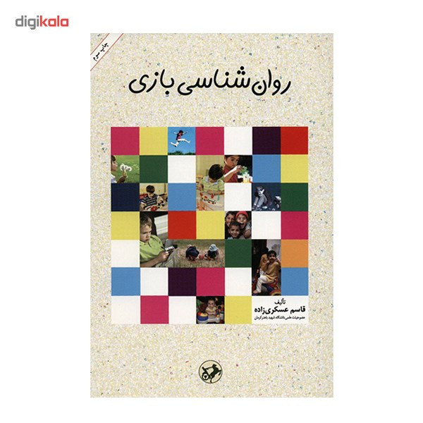 کتاب روان شناسی بازی اثر قاسم عسکری زاده