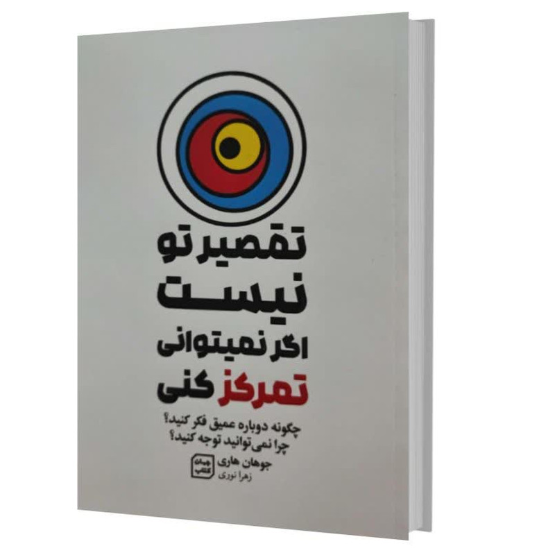 کتاب تقصیر تو نیست اگر نمی توانی تمرکز کنی اثر جوهان هاری انتشارات اثار نور کتاب تقصیر تو نیست اگر نمی توانی تمرکز کنی اثر جوهان هاری انتشارات اثار نور