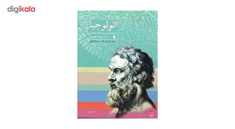 کتاب اثولوجیا اثر فلوطین کتاب اثولوجیا اثر فلوطین