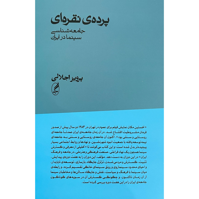 کتاب پرده نقره ای اثر پرویز اجلالی انتشارات اگه کتاب پرده نقره ای اثر پرویز اجلالی انتشارات اگه