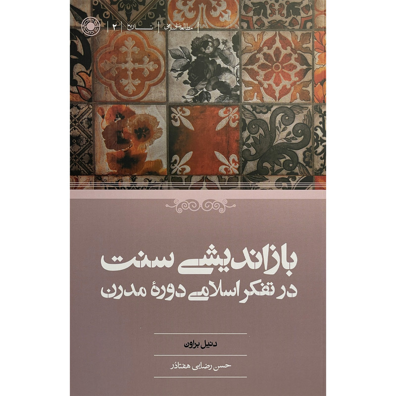 کتاب بازاندیشی سنت درتفکراسلامی دوره مدرن اثر دنیل براون انتشارات حکمت کتاب بازاندیشی سنت درتفکراسلامی دوره مدرن اثر دنیل براون انتشارات حکمت