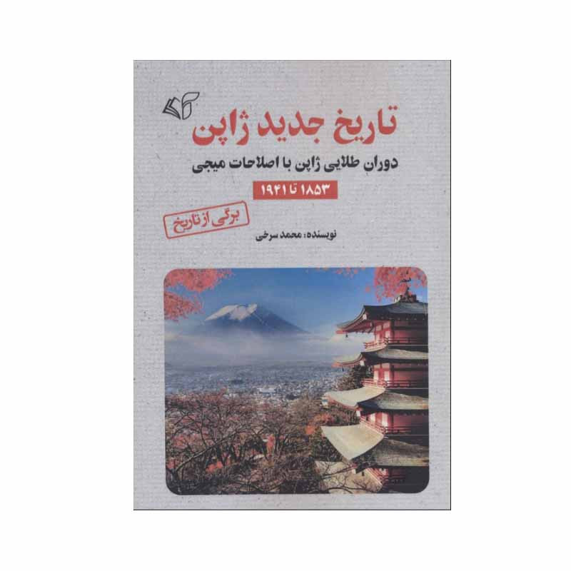 کتاب تاریخ جدید ژاپن اثر محمد سرخی انتشارات ارمان رشد کتاب تاریخ جدید ژاپن اثر محمد سرخی انتشارات ارمان رشد