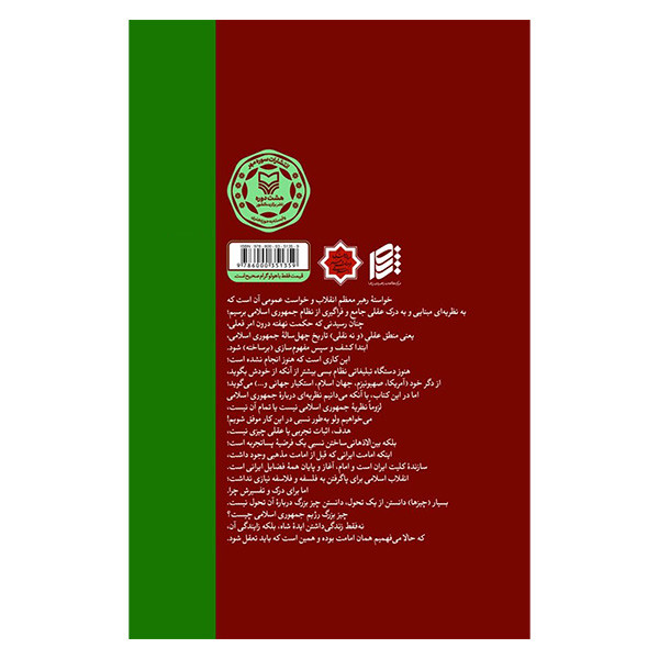 کتاب امام؛ از تکوین ایران تا تاسیس نظام جمهوری اثر سیدجواد طاهایی انتشارات سوره مهر