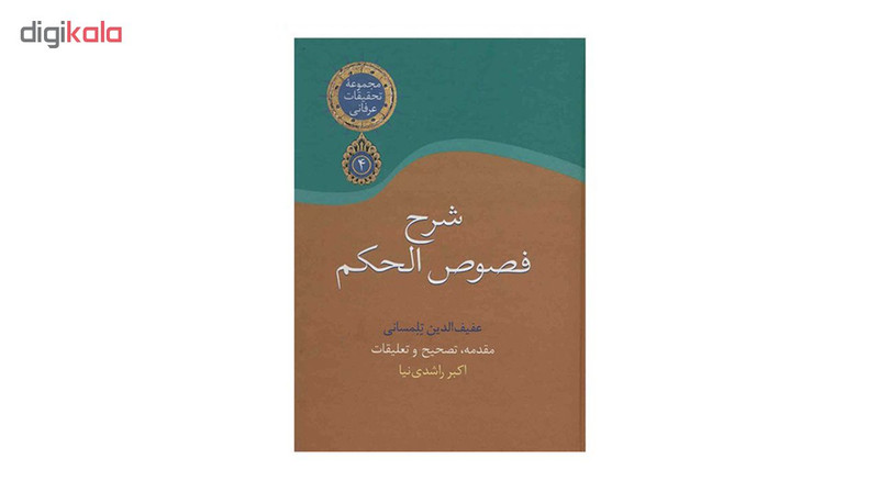 کتاب شرح فصوص الحکم اثر عفیف الدین تلمسانی کتاب شرح فصوص الحکم اثر عفیف الدین تلمسانی