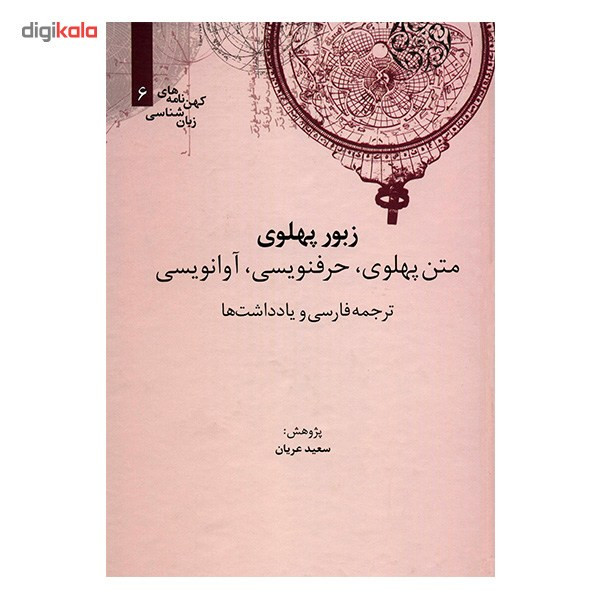 کتاب زبور پهلوی اثر سعید عریان کتاب زبور پهلوی اثر سعید عریان