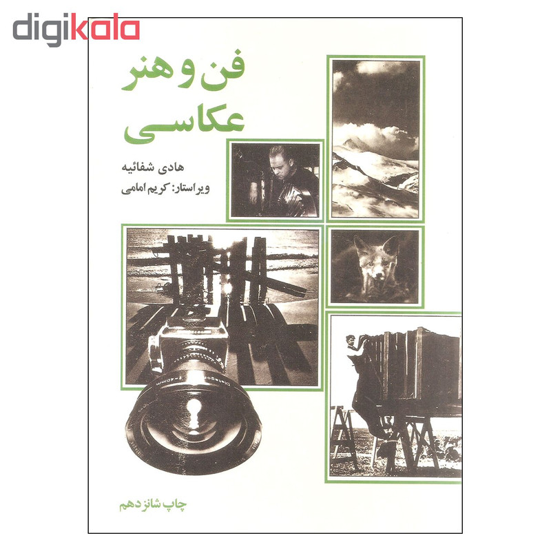 کتاب فن و هنر عکاسی اثر هادی شفاییه نشر علمی فرهنگی کتاب فن و هنر عکاسی اثر هادی شفاییه نشر علمی فرهنگی