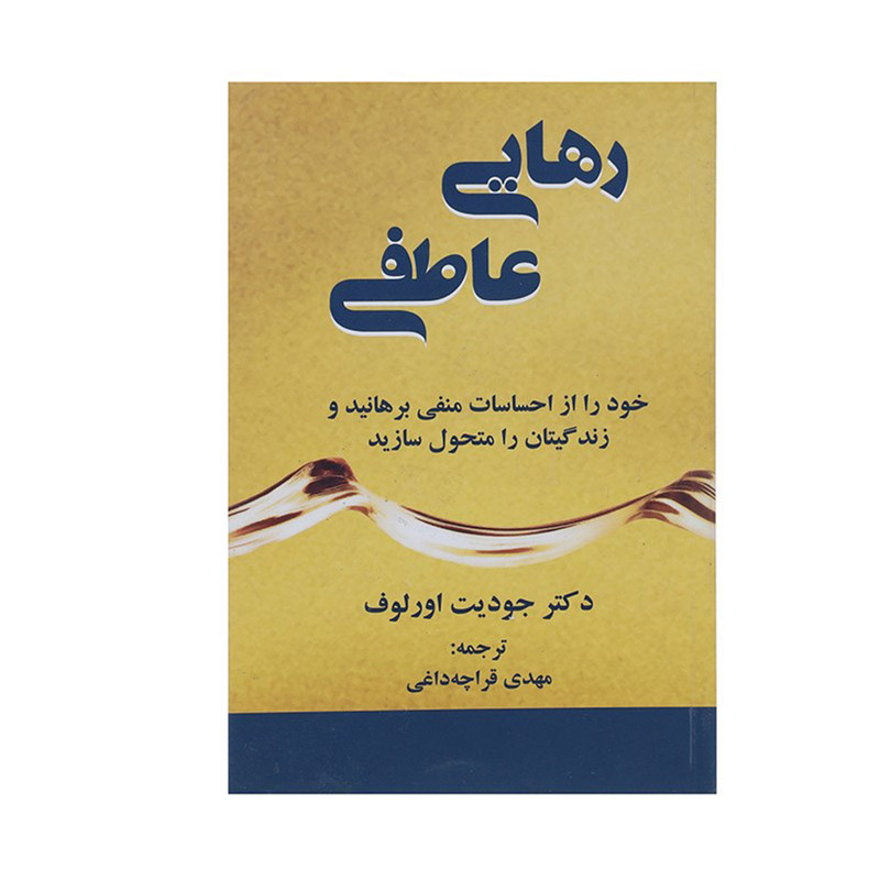 کتاب رهایی عاطفی اثر جودیت اورلوف کتاب رهایی عاطفی اثر جودیت اورلوف