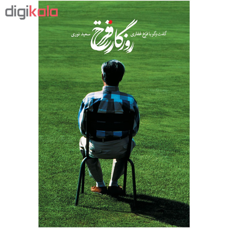 کتاب روزگار فرخ اثر سعید نوری کتاب روزگار فرخ اثر سعید نوری
