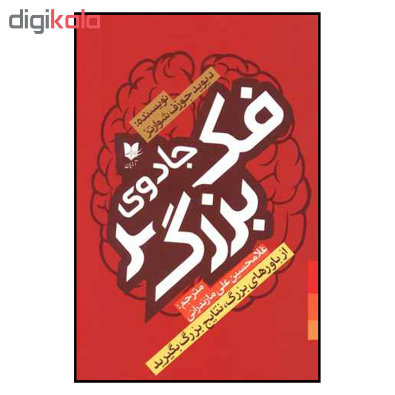 کتاب جادوی فکر بزرگ اثر دیوید جوزف شوارتز نشر ارایان کتاب جادوی فکر بزرگ اثر دیوید جوزف شوارتز نشر ارایان