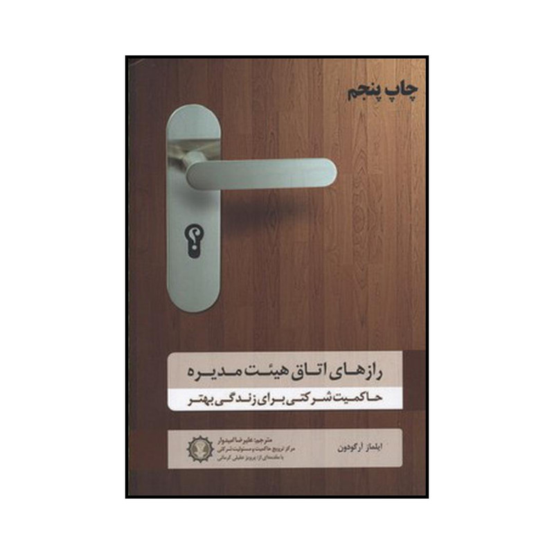 کتاب رازهای اتاق هییت مدیره اثر ایلماز ارگودون انتشارات گندمان کتاب رازهای اتاق هییت مدیره اثر ایلماز ارگودون انتشارات گندمان