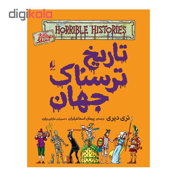کتاب تاریخ ترسناک جهان اثر تری دیری نشر افق کتاب تاریخ ترسناک جهان اثر تری دیری نشر افق