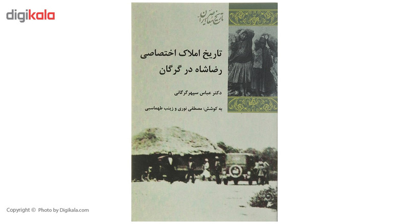 کتاب تاریخ املاک اختصاصی رضاشاه در گرگان اثر عباس سپهر گرگانی کتاب تاریخ املاک اختصاصی رضاشاه در گرگان اثر عباس سپهر گرگانی
