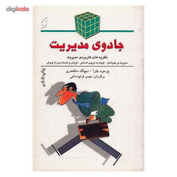 کتاب جادوی مدیریت اثر پرمود بترا کتاب جادوی مدیریت اثر پرمود بترا