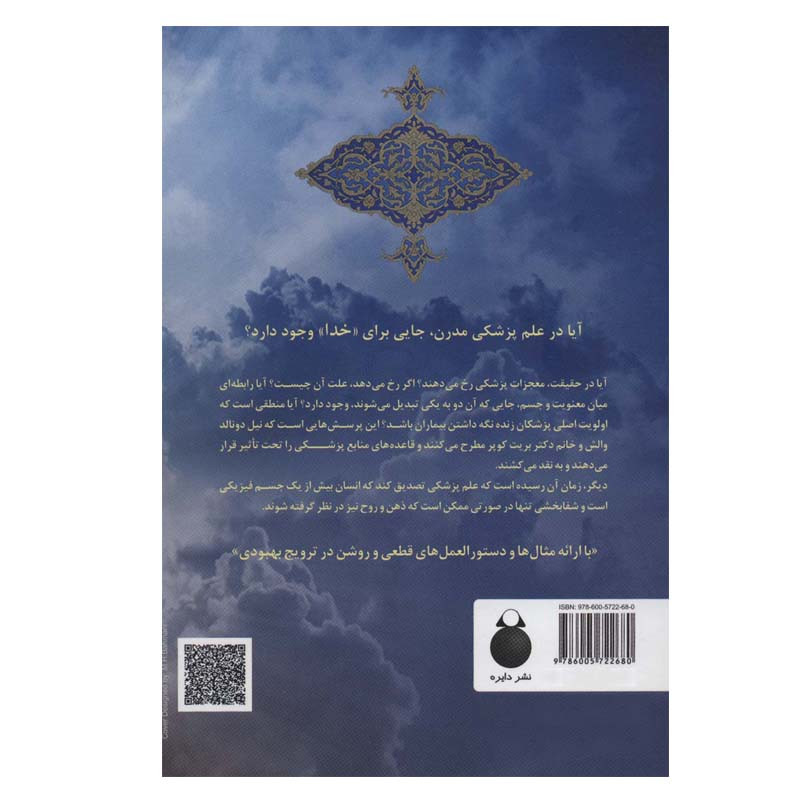 کتاب جایی که خدا و علم پزشکی همدیگر را ملاقات می کنند اثر نیل دونالد والش و دکتر بریت کوپر انتشارات دایره کتاب جایی که خدا و علم پزشکی همدیگر را ملاقات می کنند اثر نیل دونالد والش و دکتر بریت کوپر انتشارات دایره