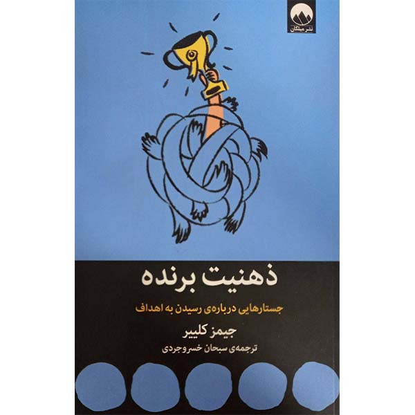 کتاب ذهنیت برنده جستارهایی درباره رسیدن به هدف اثر جیمز کلییر نشر میلکان کتاب ذهنیت برنده جستارهایی درباره رسیدن به هدف اثر جیمز کلییر نشر میلکان