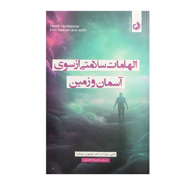 کتاب الهامات سلامتی ازسوی اسمان و زمین اثر تامی روزا و استیون سیناترا انتشارات ترنگ