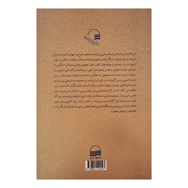 کتاب مسلمانان در برخورد با دیگری اثر لیلا هوشنگی انتشارات کویر کتاب مسلمانان در برخورد با دیگری اثر لیلا هوشنگی انتشارات کویر