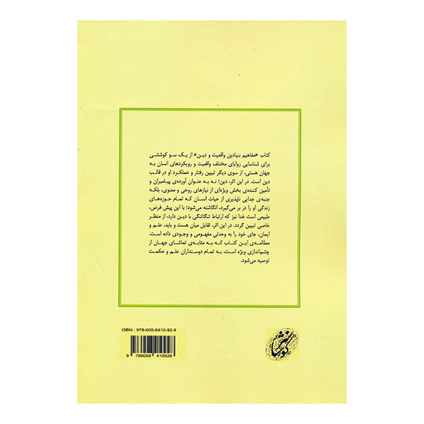کتاب مفاهیم بنیادین واقعیت و دین اثر علی اکبر منتجبی انتشارات کوهسار کتاب مفاهیم بنیادین واقعیت و دین اثر علی اکبر منتجبی انتشارات کوهسار