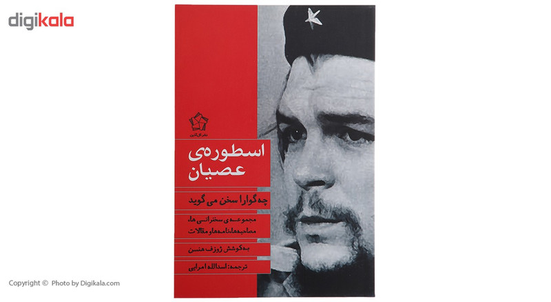 کتاب اسطوره ی عصیان چه گوارا سخن می گوید اثر ژوزف هنسن کتاب اسطوره ی عصیان چه گوارا سخن می گوید اثر ژوزف هنسن