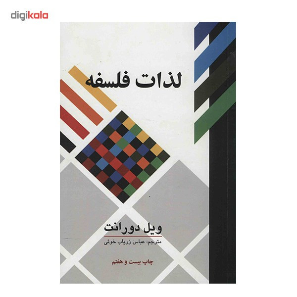 کتاب لذات فلسفه اثر ویل دورانت کتاب لذات فلسفه اثر ویل دورانت