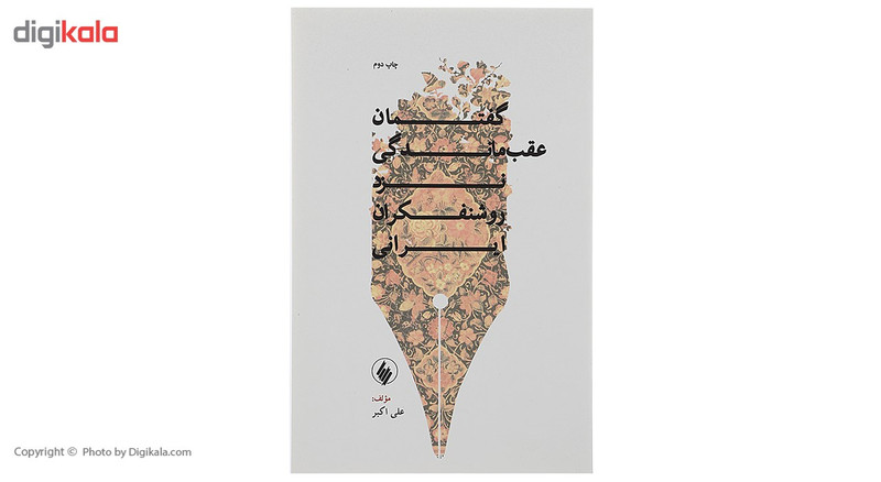 کتاب گفتمان عقب ماندگی نزد روشنفکران ایرانی اثر علی اکبر کتاب گفتمان عقب ماندگی نزد روشنفکران ایرانی اثر علی اکبر