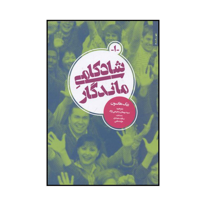 کتاب شادکامی ماندگار اثر ریک هانسون نشر روانشناسی و هنر کتاب شادکامی ماندگار اثر ریک هانسون نشر روانشناسی و هنر