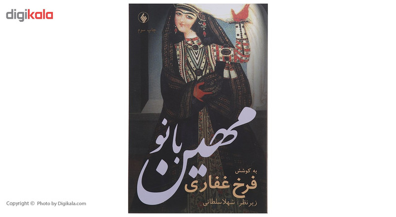 کتاب مهین بانو اثر فرخ غفاری کتاب مهین بانو اثر فرخ غفاری