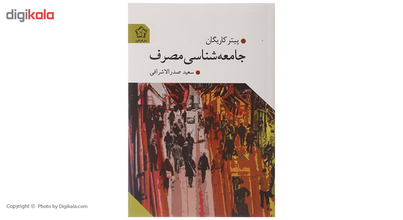 کتاب جامعه شناسی مصرف اثر پیتر کاریگان کتاب جامعه شناسی مصرف اثر پیتر کاریگان