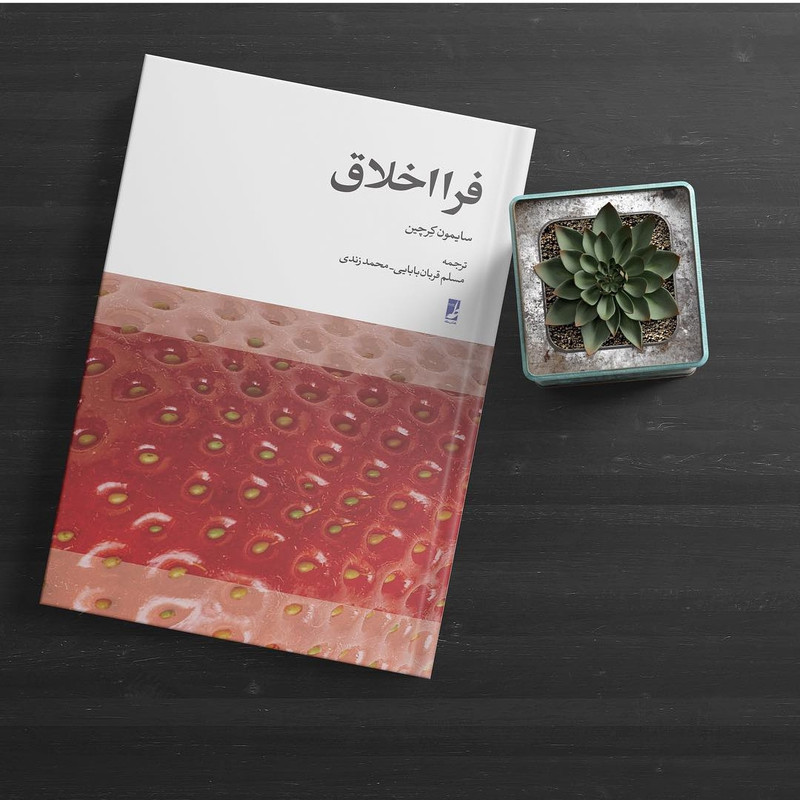 کتاب فرااخلاق اثر سایمون کرچین انتشارات کتاب طه کتاب فرااخلاق اثر سایمون کرچین انتشارات کتاب طه