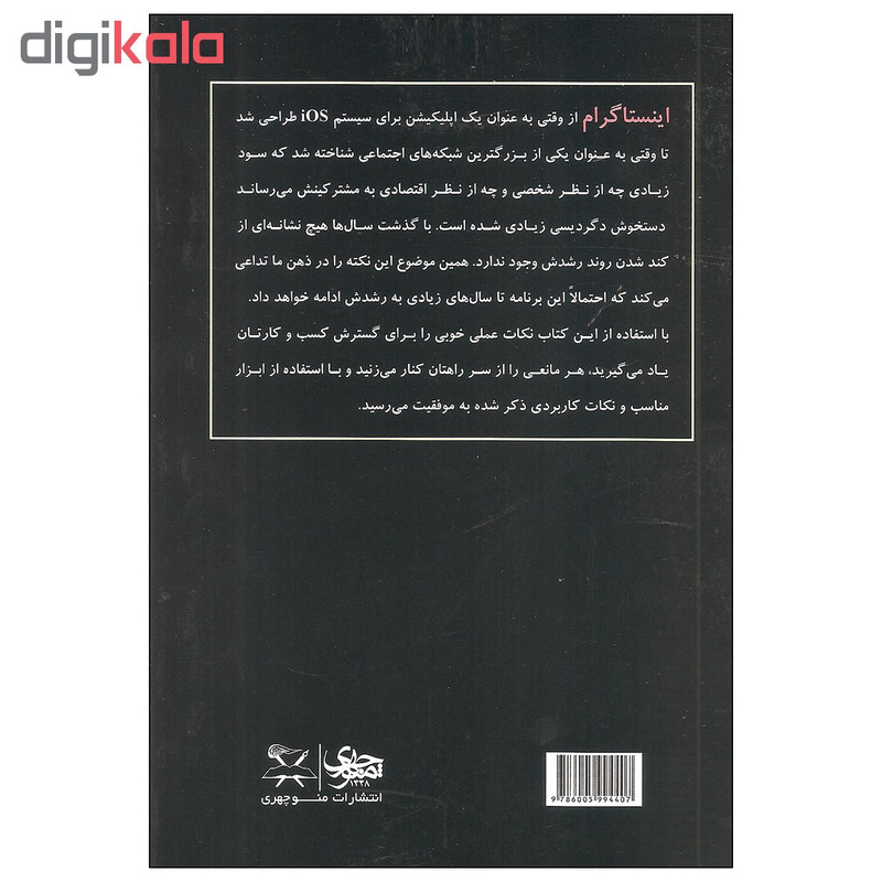 کتاب چگونه در اینستاگرام پول دربیاوریم اثر دیوید گرین انتشارات منوچهری کتاب چگونه در اینستاگرام پول دربیاوریم اثر دیوید گرین انتشارات منوچهری